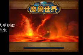 爆率感人出件紫装吃火锅！猎人单刷MC熔火之心教学！上课，坐好！视频封面