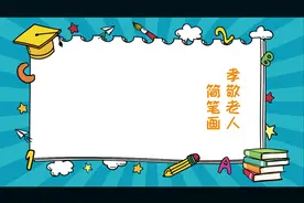 孝敬老人简笔画