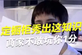 定制橱柜水太深？买前秀出这几句，商家不敢坑你1分视频封面