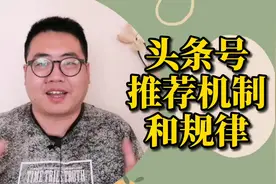 自媒体知识分享，头条号推荐机制和规律详解，建议新手学习视频封面