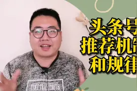 自媒体知识分享，头条号推荐机制和规律详解，建议新手学习视频封面
