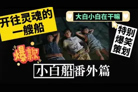 隐秘的角落小白船很恐怖，小学生一听忘不掉，千万别跟我唱好可怕视频封面