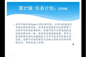 27 任务计划：cron