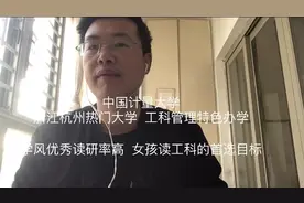 老费侃大学，中国计量大学，杭州城市就业优先考研兼顾女孩首选视频封面