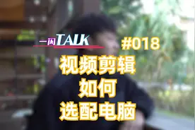 视频剪辑 电脑该如何配置？1分钟给你一套最佳方案，快来收藏吧视频封面