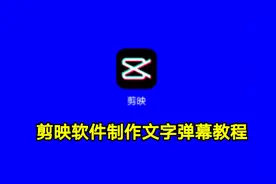 剪映软件制作文字弹幕教程，实用教程一看就会