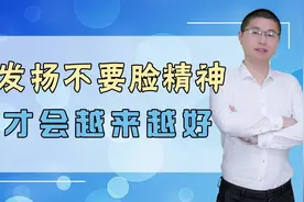 成功就得“不要脸”，“要面子”注定失败，句句在理！视频封面