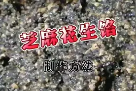 怎么做芝麻花生馅，芝麻花生馅的制作过程，芝麻花生馅的做法配方视频封面