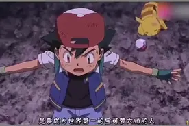 小智牺牲时皮卡丘竟开口说话了，“想一直和你在一起”视频封面