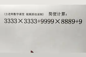 数学7上：3333×3333+9999×8889+9，怎么简便计算？变形找公因数