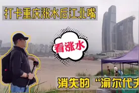 雨后探访重庆两江交汇处，消失在滚滚江水中的“渝尔代夫”视频封面