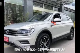 22万喜提大众途观L，车主：比奇骏空间大得多，2.0T油耗9L左右视频封面