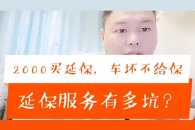 2000元买延保，车坏了不给修，如此坑人的延保服务还有必要买吗？