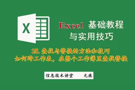 Excel表格查找替换的方法和技巧，怎样一次性查找替换所有工作表视频封面