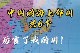 中国的6个海上邻国，厉害了我的国！找起来！视频封面