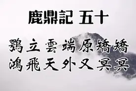 金庸文学名著《鹿鼎记》，第五十回，大结局，原著朗读，音频视频封面