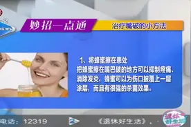退休好生活：妙招一点通 治疗嘴破的小方法视频封面