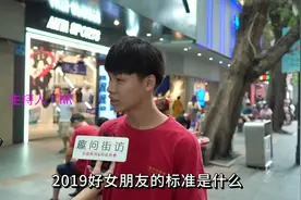 2019年好女友的标准是？没想到小哥如此说，要求非常朴实接地气