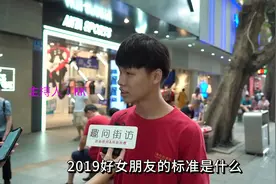 2019年好女友的标准是？没想到小哥如此说，要求非常朴实接地气
