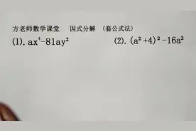 七年级数学：如何熟练套用平方差公式做因式分解？两道基础练习题