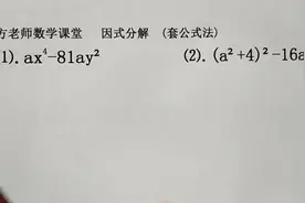 七年级数学：如何熟练套用平方差公式做因式分解？两道基础练习题