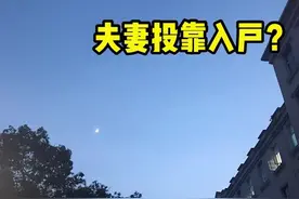 成都怎么申请夫妻投靠入户视频封面