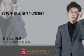 老板不给工资110管吗？