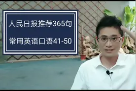 零基础学英语必备，人民日报推荐365句口语，神速告别哑巴英语！视频封面