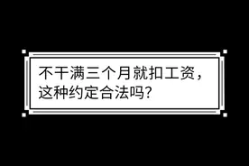 劳动纠纷：不干满三个月就扣工资，这种约定合法吗？