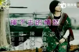 冷漠_陈瑞-挥不去的情愁视频封面