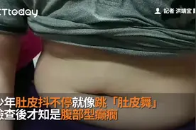 少年肚皮抖不停就像跳「肚皮舞」检查后才知是腹部型癫痫视频封面