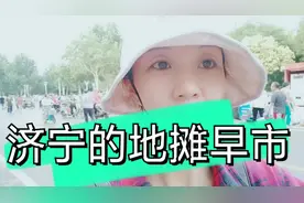 实拍济宁市摆地摊的早市，70岁的大姨为生活而坚持摆地摊六年。视频封面