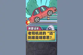 老司机经常用的“迈”，到底是个啥意思？视频封面