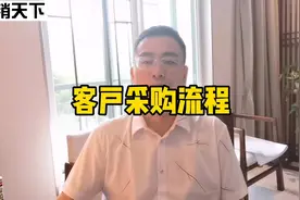 客户采购流程，大客户销售的基础视频封面