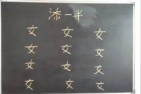 “女”添一半，变成一个新字！一个二个很简单，12个全会真天才！