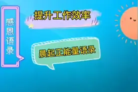 提升工作效率，每日3分钟感恩励志正能量语录，保持一天能量满满视频封面