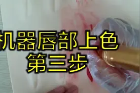 梵娅纹绣半永久全抛机唇部的操作上色方法，学习视频教程视频封面