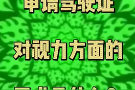 请问：申请驾驶证对视力方面的要求是什么？视频封面