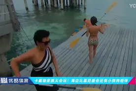 卡戴珊家族太会玩！海边比基尼盛会还有小鲜肉相伴_高清视频封面