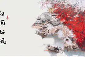 公子与诗 | 白居易 忆江南三首#我的梦想我奋斗#视频封面