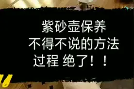 紫砂壶保养不得不说这方法、过程、绝了！视频封面