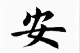 田蕴章书法讲座  楷书“安”字的写法  结构笔法详解