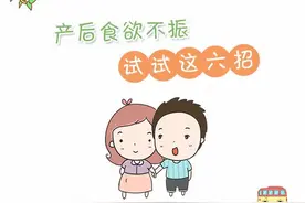 产后食欲不振 试试这六招视频封面