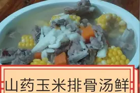山药排骨汤，汤鲜味美，补肾养血，常喝增强免疫力视频封面