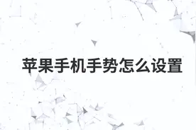 苹果手机手势怎么设置视频封面