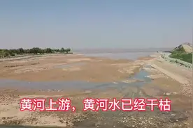 南方大雨，北方干旱，上游黄河水已经干枯。