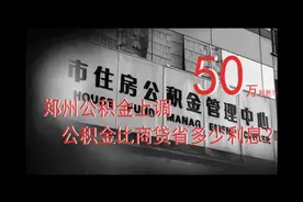 郑州公积金上调，买房能省近50万利息！！！视频封面