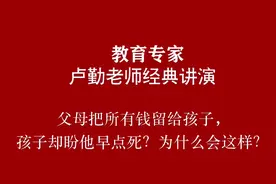 短短十分钟，教育专家卢勤老师经典讲演，道出无数家长心声。