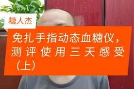 糖人杰：评测免扎手指动态血糖仪，使用三天感受分享（上）视频封面