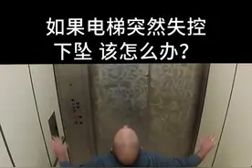 #来头条涨知识 如果电梯突然失控下坠,该怎么办？